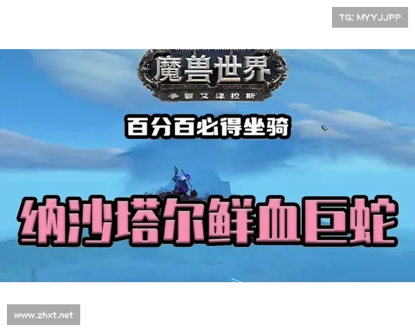 解锁纳沙塔尔:征服艾泽拉斯的新征程 解锁纳沙塔尔:征服艾泽拉斯的新征程